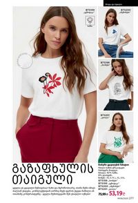 ფაბერლიკის კატალოგი 8 2026 ქართულად გვერდი 276