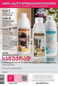 ფაბერლიკის კატალოგი 8 2026 ქართულად გვერდი 291