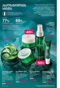 ფაბერლიკის კატალოგი 9 2026 ქართულად გვერდი 16