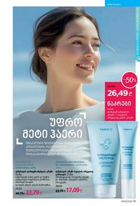 ფაბერლიკის კატალოგი 9 2026 ქართულად გვერდი 19