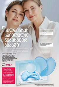 ფაბერლიკის კატალოგი 9 2026 ქართულად გვერდი 20