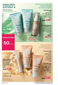 ფაბერლიკის კატალოგი 9 2026 ქართულად გვერდი 22