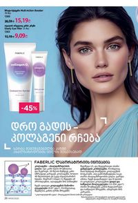 ფაბერლიკის კატალოგი 9 2026 ქართულად გვერდი 26