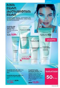 ფაბერლიკის კატალოგი 9 2026 ქართულად გვერდი 29