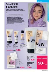 ფაბერლიკის კატალოგი 9 2026 ქართულად გვერდი 33