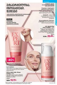 ფაბერლიკის კატალოგი 9 2026 ქართულად გვერდი 35