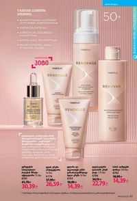 ფაბერლიკის კატალოგი 9 2026 ქართულად გვერდი 45