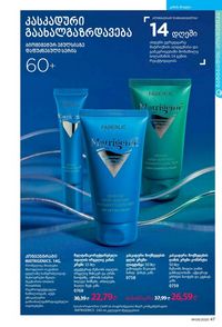 ფაბერლიკის კატალოგი 9 2026 ქართულად გვერდი 47