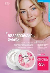 ფაბერლიკის კატალოგი 9 2026 ქართულად გვერდი 51