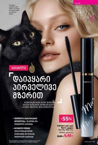 ფაბერლიკის კატალოგი 9 2026 ქართულად გვერდი 69