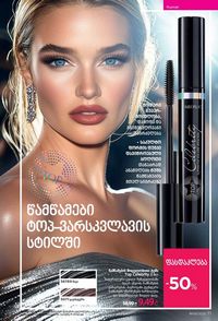 ფაბერლიკის კატალოგი 9 2026 ქართულად გვერდი 71