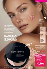 ფაბერლიკის კატალოგი 9 2026 ქართულად გვერდი 77