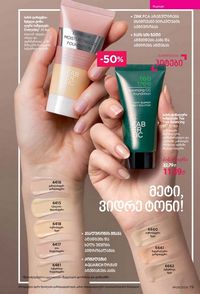 ფაბერლიკის კატალოგი 9 2026 ქართულად გვერდი 79