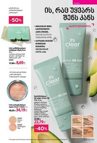 ფაბერლიკის კატალოგი 9 2026 ქართულად გვერდი 85