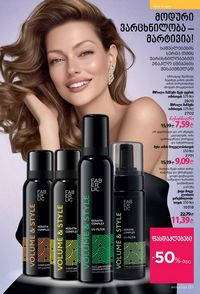 ფაბერლიკის კატალოგი 9 2026 ქართულად გვერდი 135