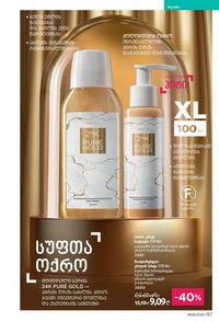 ფაბერლიკის კატალოგი 9 2026 ქართულად გვერდი 155