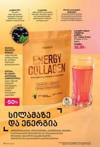 ფაბერლიკის კატალოგი 9 2026 ქართულად გვერდი 180
