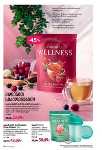ფაბერლიკის კატალოგი 9 2026 ქართულად გვერდი 184