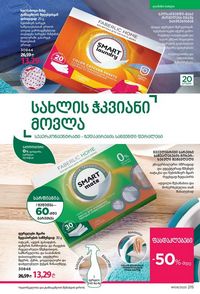 ფაბერლიკის კატალოგი 9 2026 ქართულად გვერდი 213