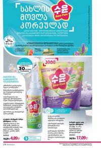 ფაბერლიკის კატალოგი 9 2026 ქართულად გვერდი 214