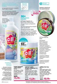 ფაბერლიკის კატალოგი 9 2026 ქართულად გვერდი 216