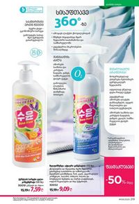 ფაბერლიკის კატალოგი 9 2026 ქართულად გვერდი 217