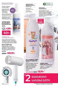 ფაბერლიკის კატალოგი 9 2026 ქართულად გვერდი 226