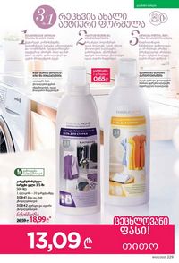ფაბერლიკის კატალოგი 9 2026 ქართულად გვერდი 227