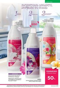 ფაბერლიკის კატალოგი 9 2026 ქართულად გვერდი 231