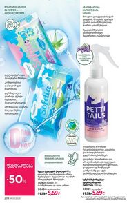 ფაბერლიკის კატალოგი 9 2026 ქართულად გვერდი 236