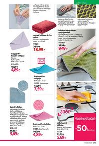 ფაბერლიკის კატალოგი 9 2026 ქართულად გვერდი 243