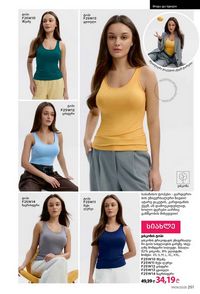 ფაბერლიკის კატალოგი 9 2026 ქართულად გვერდი 249