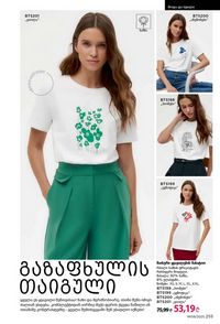 ფაბერლიკის კატალოგი 9 2026 ქართულად გვერდი 253