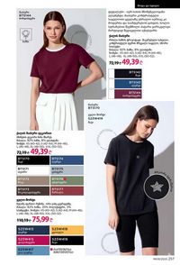 ფაბერლიკის კატალოგი 9 2026 ქართულად გვერდი 255