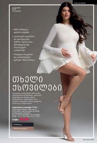 ფაბერლიკის კატალოგი 9 2026 ქართულად გვერდი 259